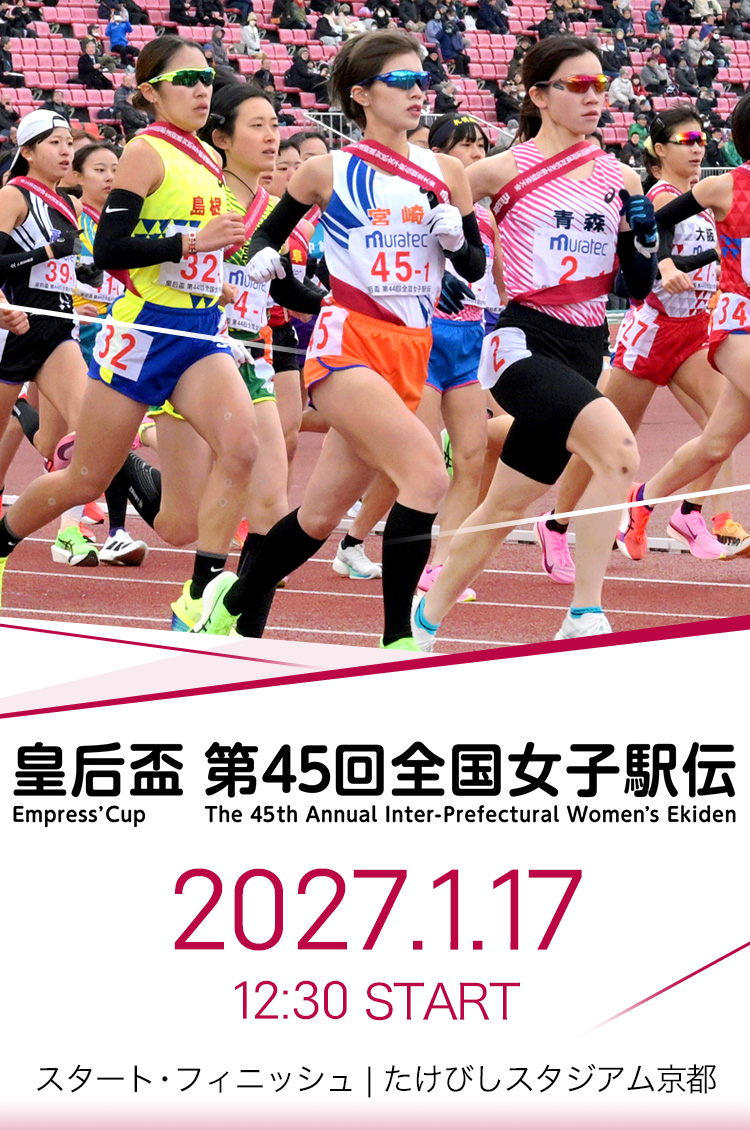 皇后杯 第45回全国女子駅伝