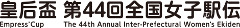 皇后杯 第44回全国女子駅伝